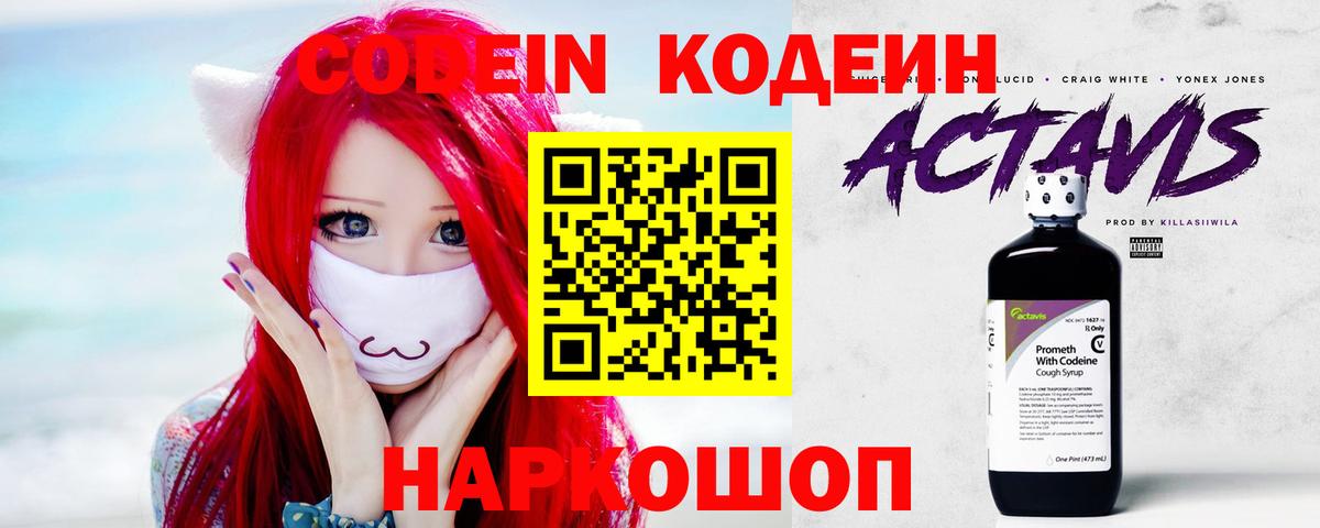 Кодеин Purple Drank  Вход с VPN  Дзержинск 