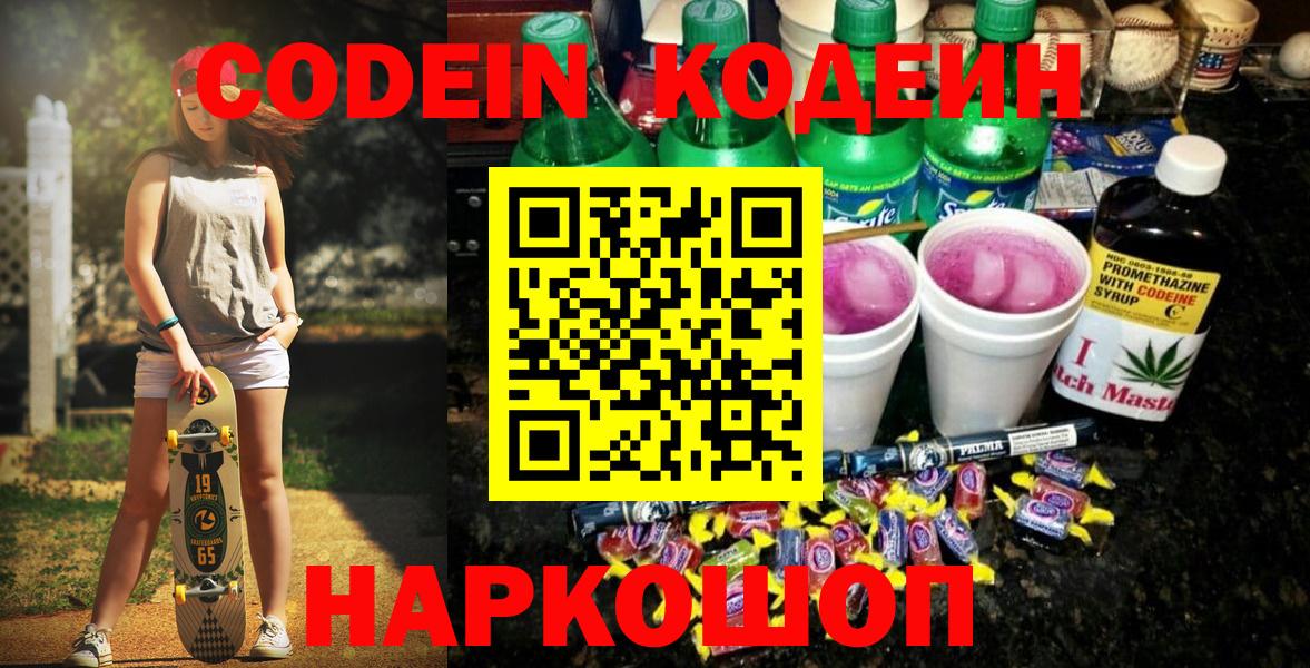 Codein напиток Lean (лин) Дзержинск